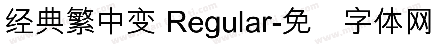 经典繁中变 Regular字体转换